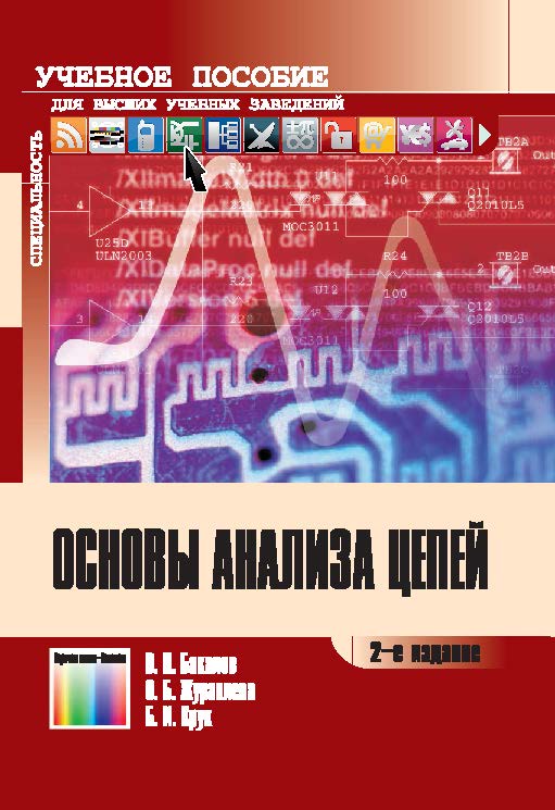 Основы анализа цепей ISBN 978-5-9912-0306-7