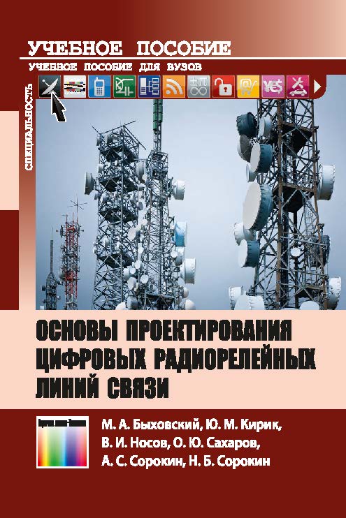 Основы проектирования цифровых радиорелейных линий связи ISBN 978-5-9912-0309-9