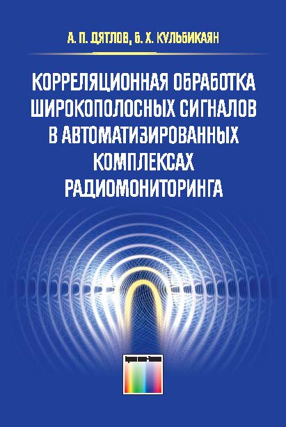 Корреляционная обработка широкополосных сигналов в автоматизированных комплексах радиомониторинга ISBN 978-5-9912-0332-6