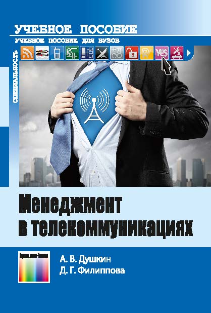 Менеджмент в телекоммуникациях ISBN 978-5-9912-0352-4