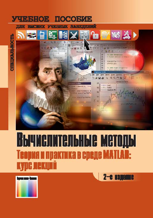 Вычислительные методы. Теория и практика в среде MATLAB: курс лекций. ISBN 978-5-9912-0354-8