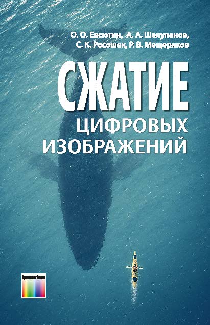 Сжатие цифровых изображений ISBN 978-5-9912-0357-9