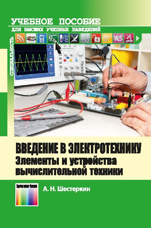 Введение в электротехнику. Элементы и устройства вычислительной техники ISBN 978-5-9912-0359-3