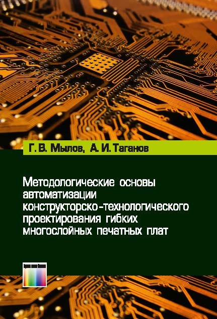 Методологические основы автоматизации конструкторско-технологического проектирования гибких многослойных печатных плат ISBN 978-5-9912-0367-8