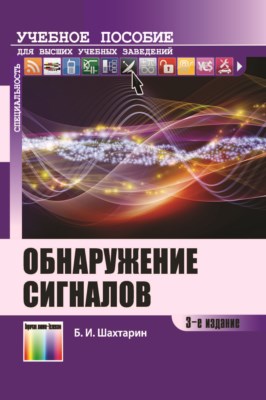 Обнаружение сигналов. Учебное пособие для вузов. – 3-е изд., испр. ISBN 978-5-9912-0395-1
