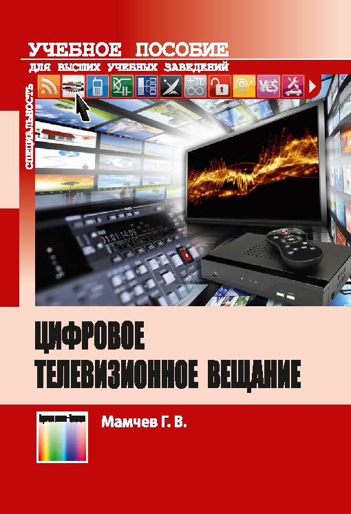 Цифровое телевизионное вещание ISBN 978-5-9912-0400-2