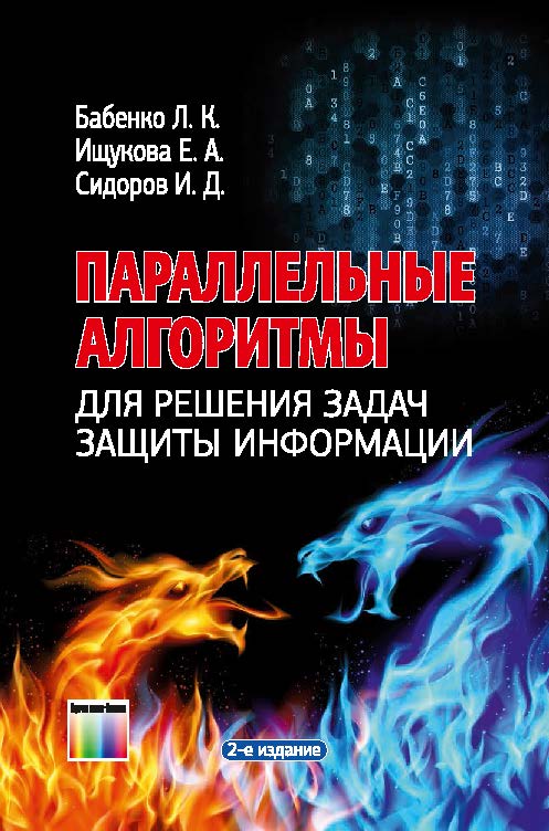 Параллельные алгоритмы для решения задач защиты информации ISBN 978-5-9912-0439-2