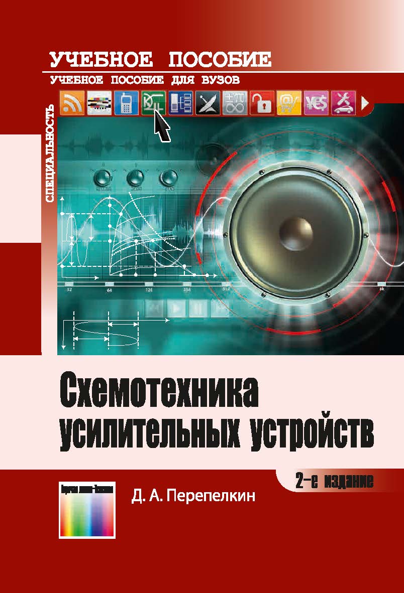 Схемотехника усилительных устройств. Учебное пособие для вузов. - 2-е изд., испр. и перераб. ISBN 978-5-9912-0456-9
