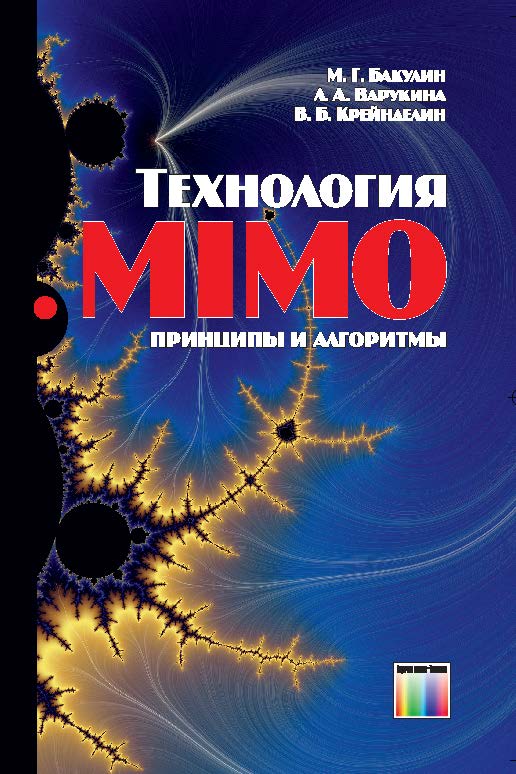Технология MIMO: принципы и алгоритмы ISBN 978-5-9912-0457-6
