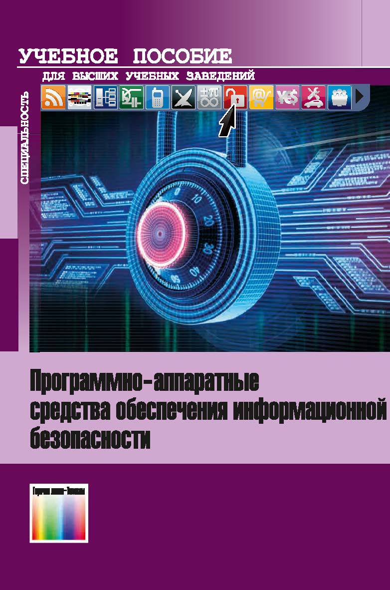 Программно-аппаратные средства обеспечения информационной безопасности ISBN 978-5-9912-0470-5