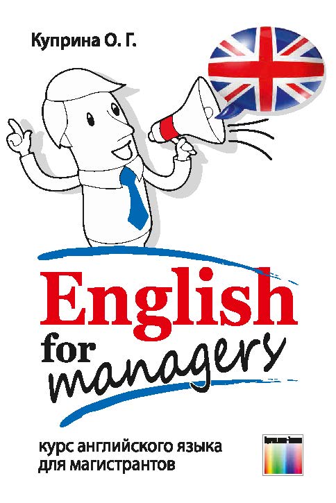 English for managers (курс английского языка для магистрантов) ISBN 978-5-9912-0476-7