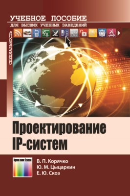 Проектирование IP-систем: Учебное пособие для вузов ISBN 978-5-9912-0477-4