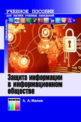 Защита информации в информационном обществе. Учебное пособие для вузов ISBN 978-5-9912-0481-1