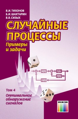 Случайные процессы. Примеры и задачи. Том 4 – Оптимальное обнаружение сигналов: Учебное пособие для вузов – 2-е изд., испр. ISBN 978-5-9912-0488-0