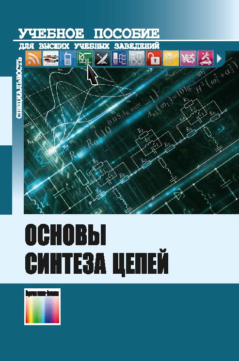 Основы синтеза цепей ISBN 978-5-9912-0498-9