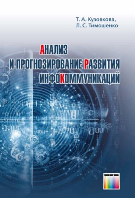 Анализ и прогнозирование развития инфокоммуникаций. – 2-е изд, перераб. и доп. ISBN 978-5-9912-0517-7