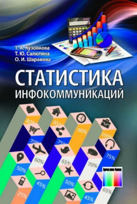 Статистика инфокоммуникаций. Учебник для вузов ISBN 978-5-9912-0523-8