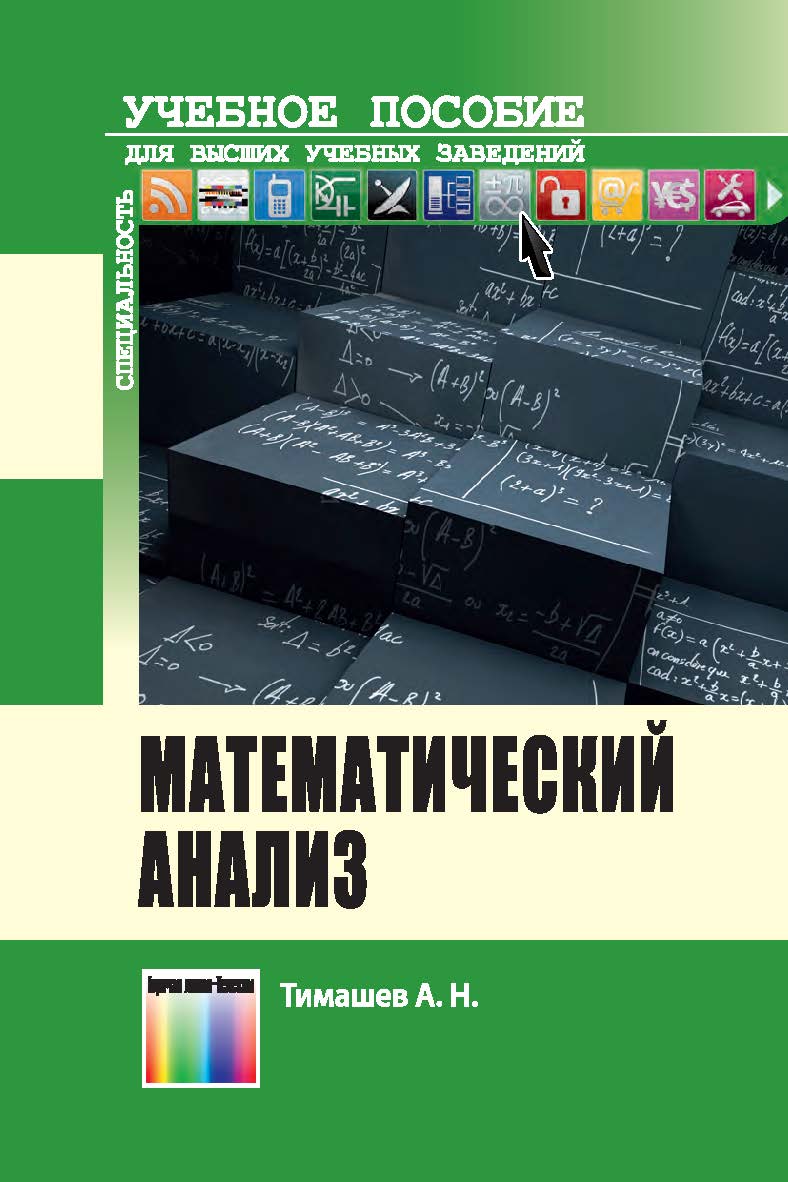 Математический анализ. Учебное пособие для вузов. ISBN 978-5-9912-0546-7