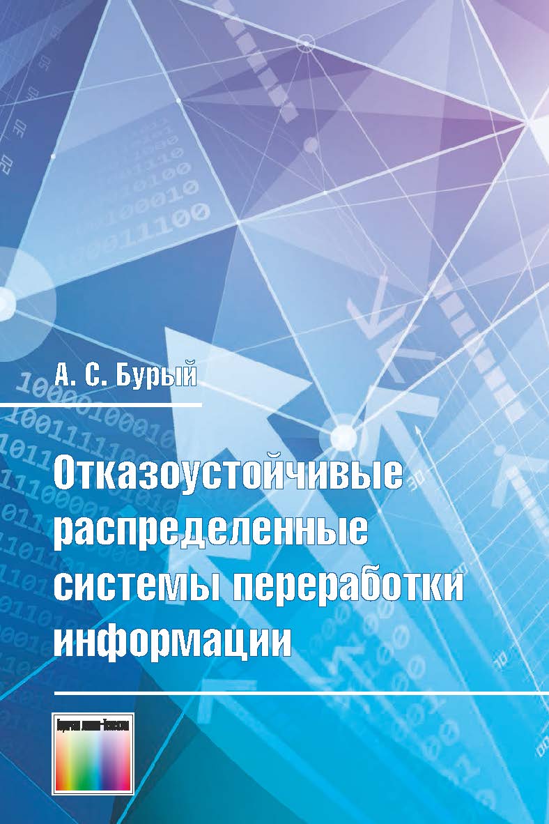 Отказоустойчивые распределенные системы переработки информации. ISBN 978-5-9912-0608-2
