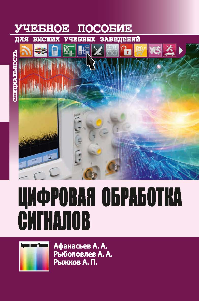 Цифровая обработка сигналов. Учебное пособие для вузов ISBN 978-5-9912-0611-2