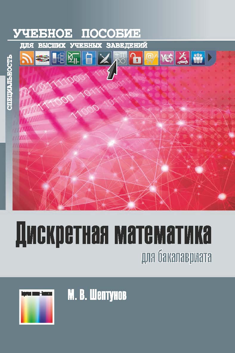 Дискретная математика для бакалавриата. Учебное пособие для вузов. ISBN 978-5-9912-0659-4