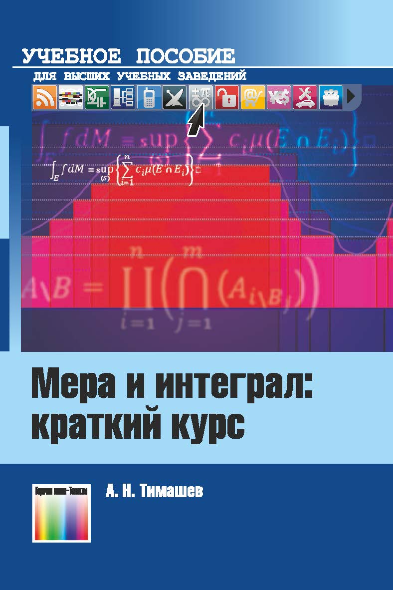 Мера и интеграл: краткий курс. Учебное пособие для вузов ISBN 978-5-9912-0687-7