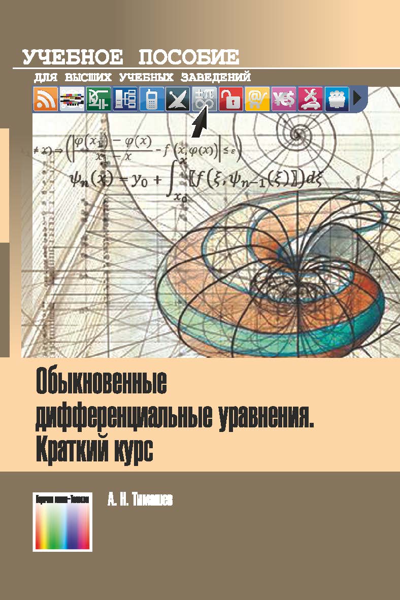 Обыкновенные дифференциальные уравнения. Краткий курс. Учебное пособие для вузов. ISBN 978-5-9912-0688-4