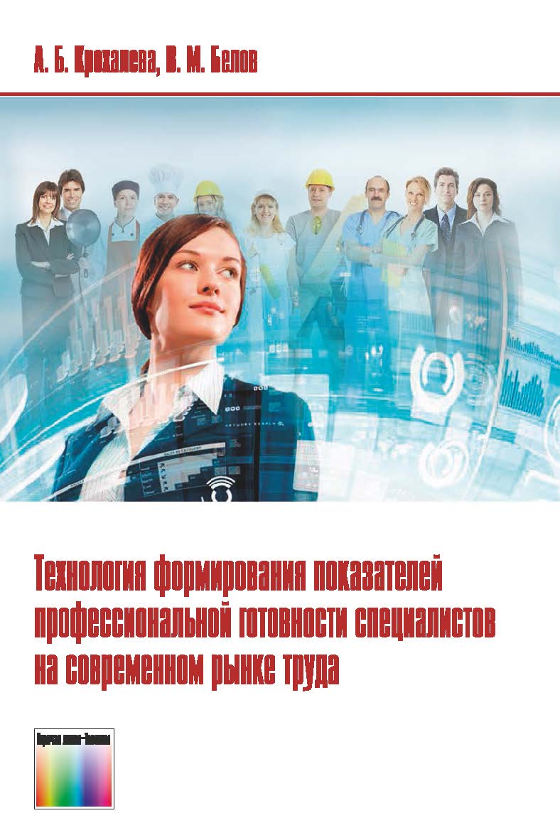 Технология формирования показателей профессиональной готовности специалистов на современном рынке труда. ISBN 978-5-9912-0693-8