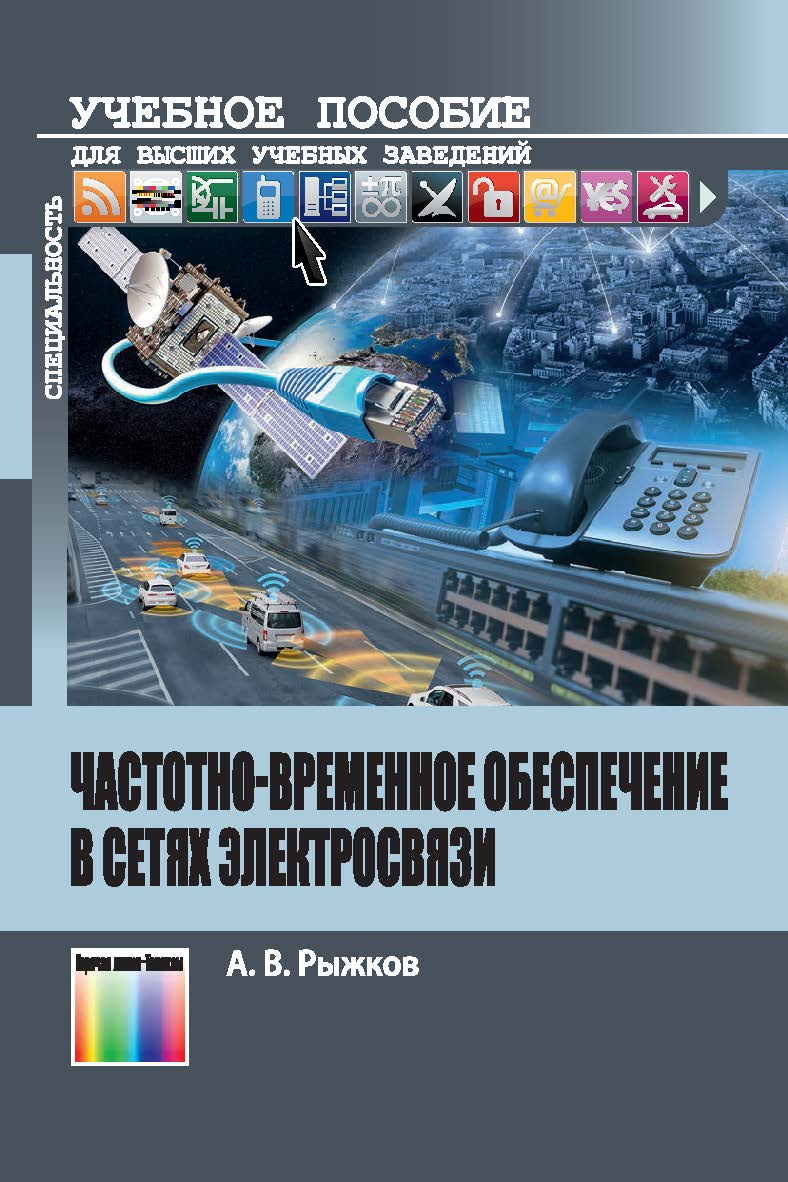 Частотно-временное обеспечение в сетях электросвязи. Учебное пособие для вузов. ISBN 978-5-9912-0732-4