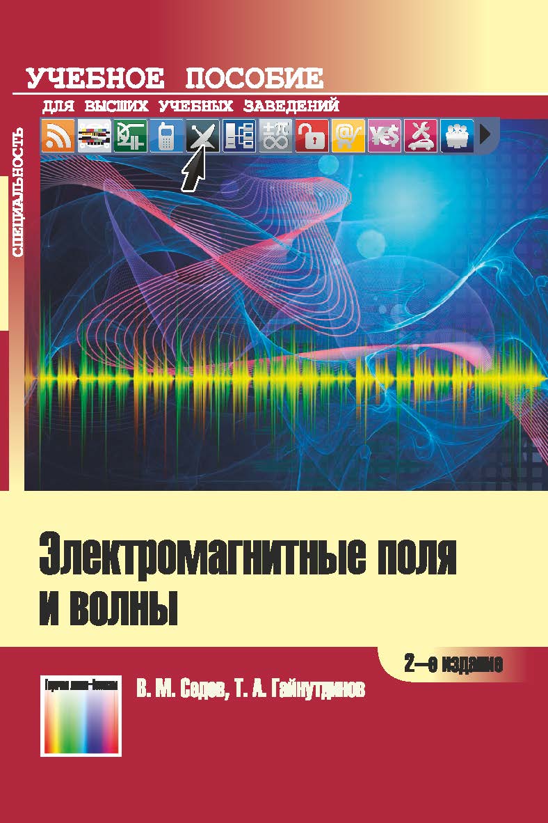 Электромагнитные поля и волны. Учебное пособие для вузов. 2-е изд., перераб. и доп. ISBN 978-5-9912-0781-2