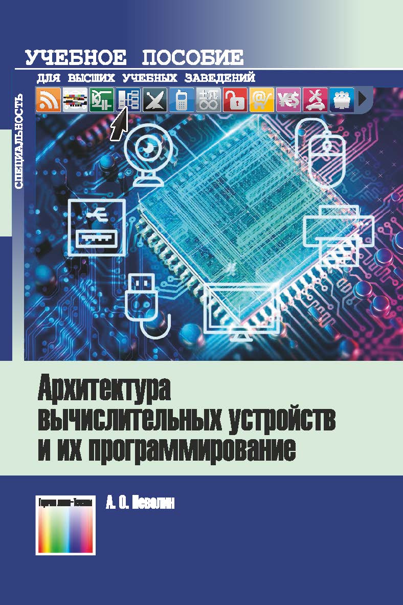 Архитектура вычислительных устройств и их программирование. Учебное пособие для вузов. ISBN 978-5-9912-0878-9