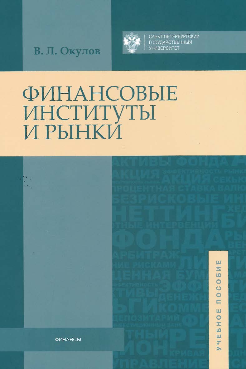 Финансовые институты и рынки: учебное пособие/ Высшая школа менеджмента СПбГУ ISBN 978-5-9924-0091-5
