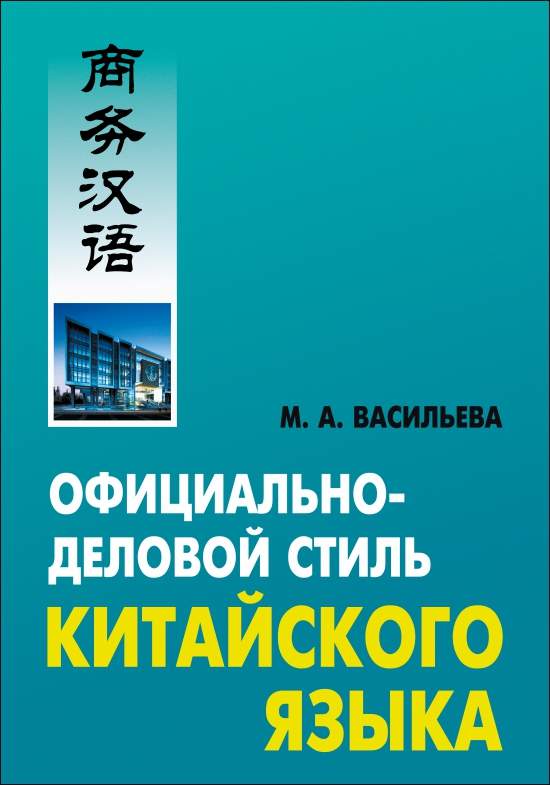Официально-деловой стиль китайского языка. Анализ различных аспектов ISBN 978-5-9925-0069-1