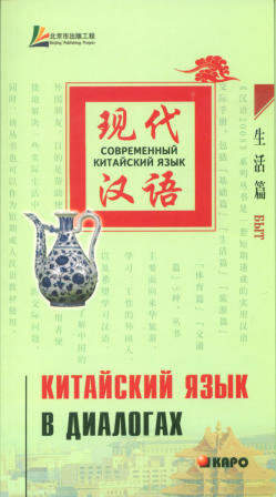 Китайский язык в диалогах. Быт. ISBN 978-5-9925-0076-9