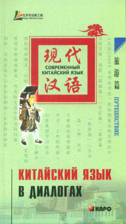Китайский язык в диалогах. Путешествие ISBN 978-5-9925-0077-6