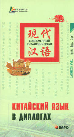 Китайский язык в диалогах. Транспорт ISBN 978-5-9925-0079-0