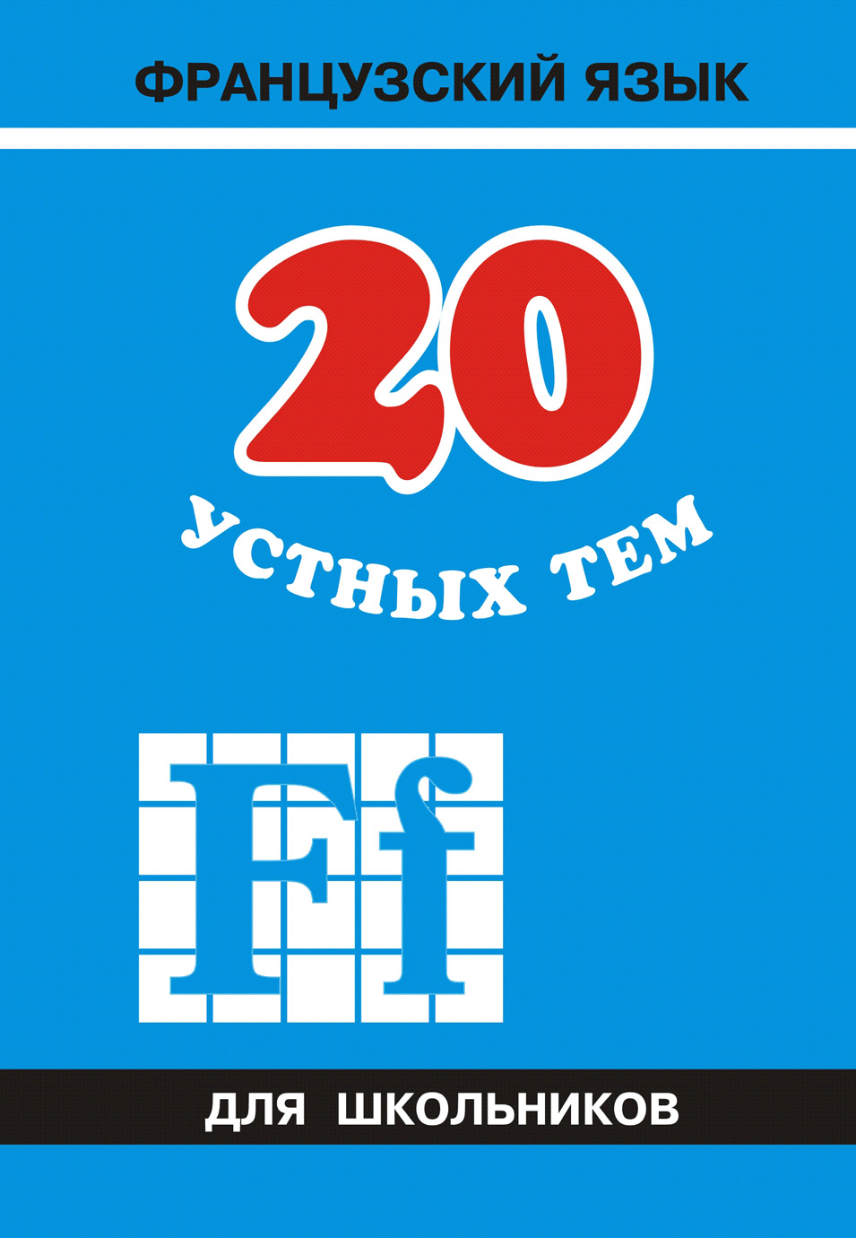20 устных тем по французскому языку для школьников ISBN 978-5-9925-0096-7