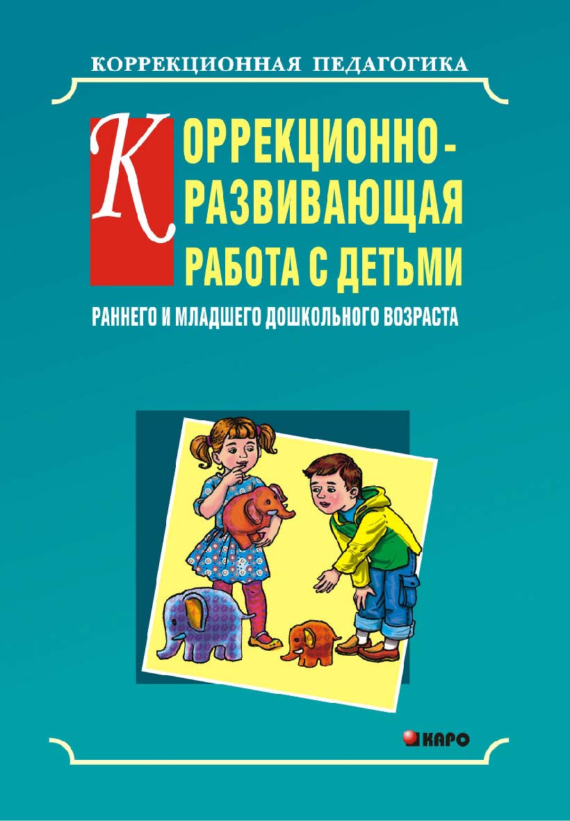 Коррекционно-развивающая работа с детьми раннего и младшего дошкольного возраста ISBN 978-5-9925-0134-6