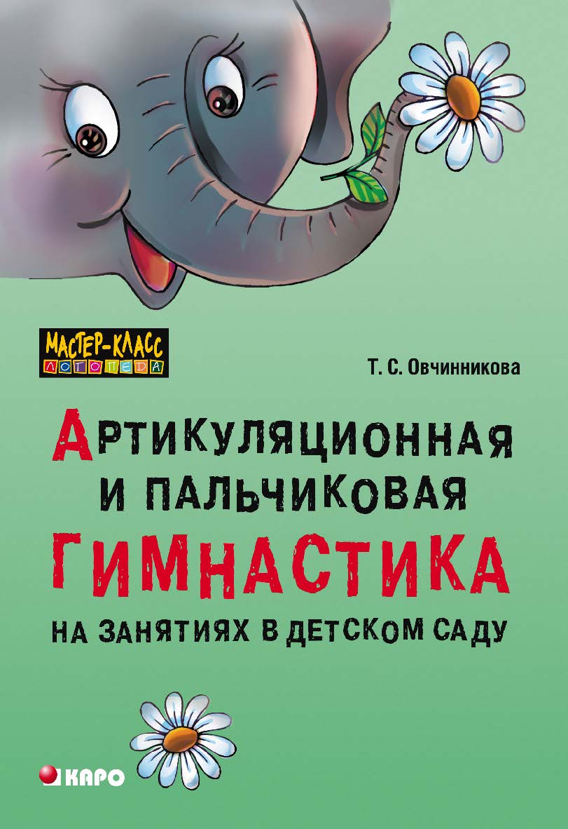 Артикуляционная и пальчиковая гимнастика на занятиях в детском саду ISBN 978-5-9925-0152-0
