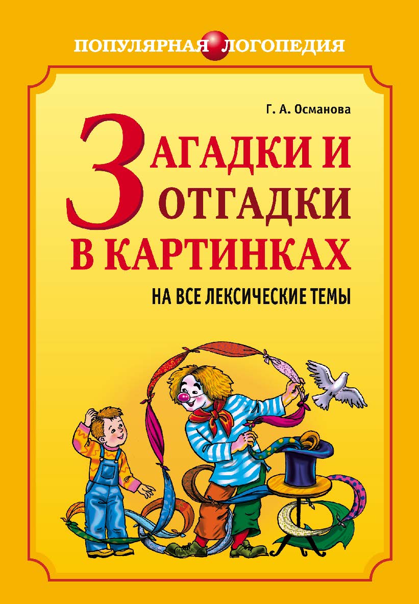 Загадки и отгадки в картинках на все лексические темы ISBN 978-5-9925-0160-5