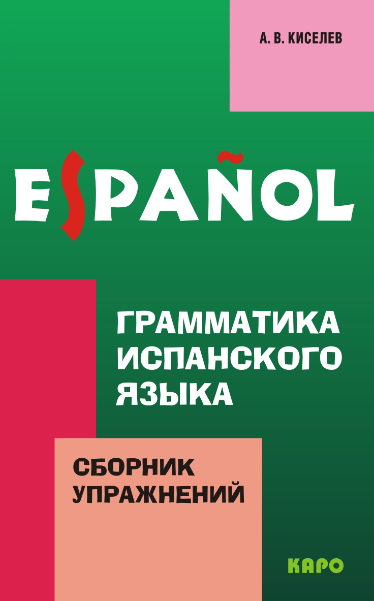 Грамматика испанского языка: Сборник упражнений ISBN 978-5-9925-0178-0