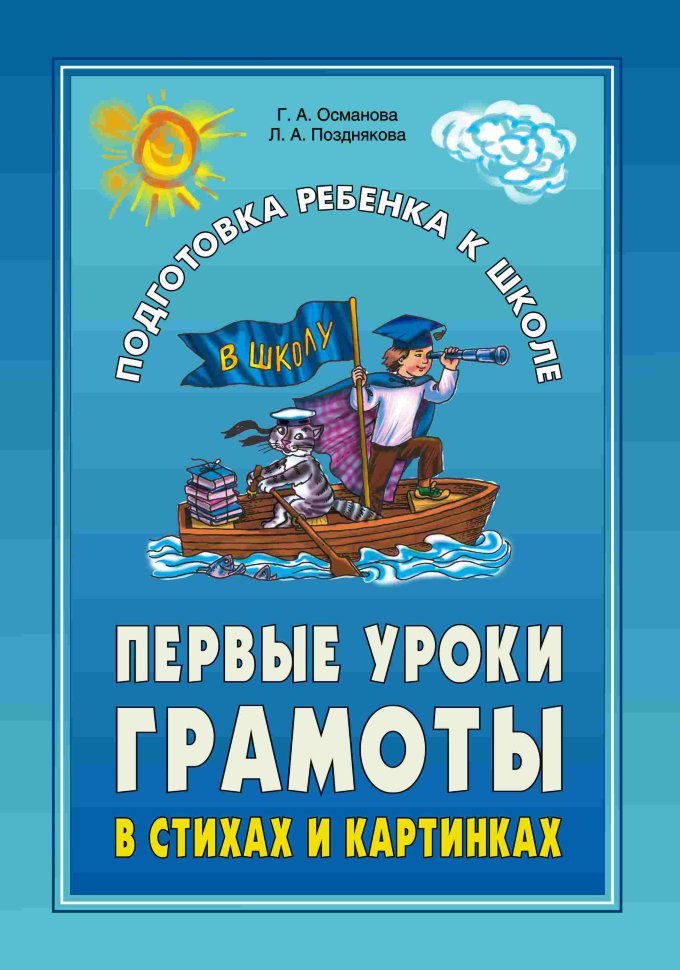 Первые уроки грамоты в стихах и картинках ISBN 978-5-9925-0190-2