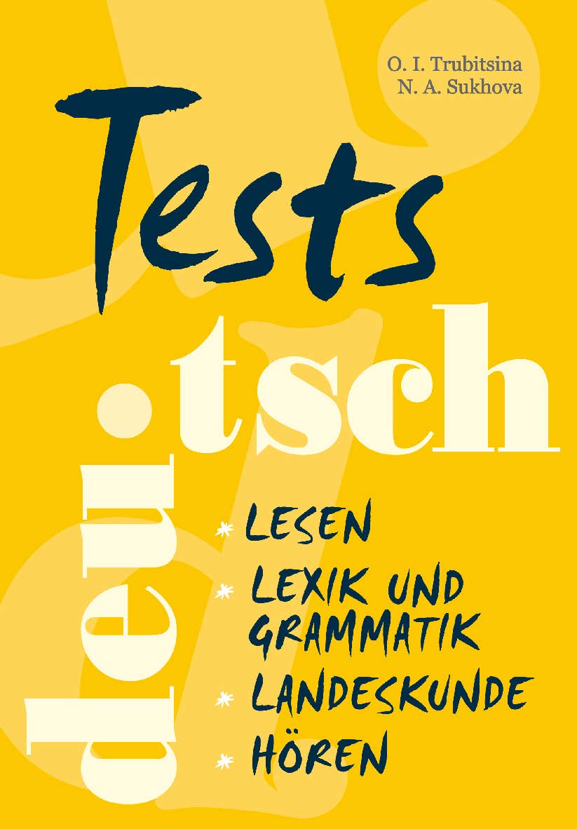 Тесты по немецкому языку для учащихся старших классов ISBN 978-5-9925-0196-4