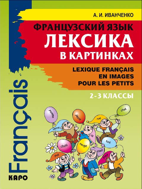 Французский язык. Лексика в картинках. 2–3 классы ISBN 978-5-9925-0211-4