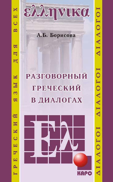 Разговорный греческий в диалогах ISBN 978-5-9925-0212-1