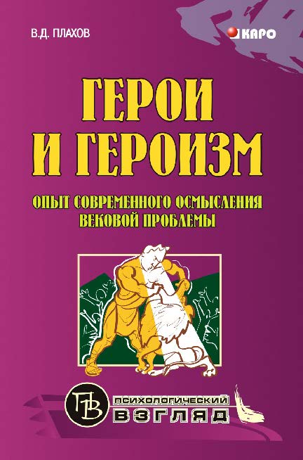Герои и героизм. Опыт современного осмысления вековой проблемы ISBN 978-5-9925-0224-4