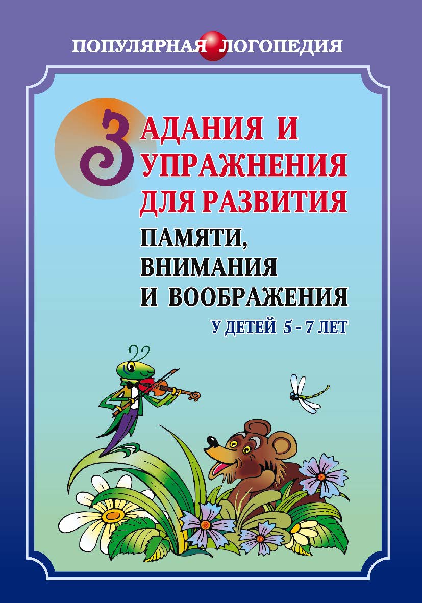Задания и упражнения для развития памяти, внимания и воображения у детей 5–7 лет ISBN 978-5-9925-0264-0