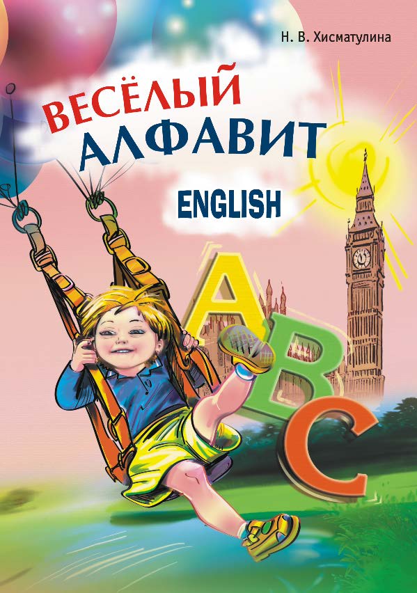Веселый английский алфавит: Игры с буквами ISBN 978-5-9925-0268-8
