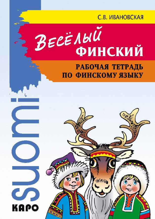 Веселый финский: Рабочая тетрадь по финскому языку ISBN 978-5-9925-0272-5