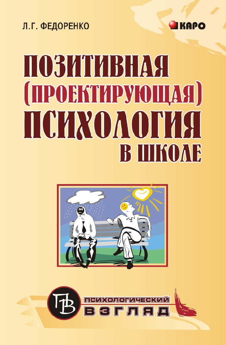 Позитивная (проектирующая) психология в школе: Курс практических занятий для педагогов, учащихся и родителей ISBN 978-5-9925-0273-2